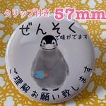 送料無料　喘息　ぜんそく　缶バッジ　ペンギン　57mmクリップ付きね