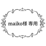 maiko様 専用