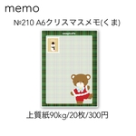 №210 A6クリスマスメモ(くま)