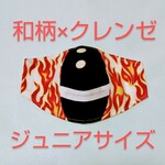 ★人気和柄インナーマスク⑤×クレンゼ使用★
