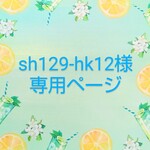 sh129-hk12様オーダー品 ５点