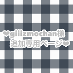❤︎giiizmochan様追加専用ページ❤︎