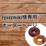 ryozymiki様専用オーダーページ❤︎