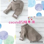 cocolo85様オーダー品