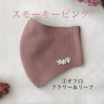選べるワンポイント＊スモーキーピンク＊リネンマスクゆったりＭ(S)サイズ