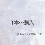 1本〜購入