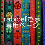 rabibellさま専用お取り置きページ