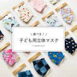 ２枚選べる！子ども用　立体マスク