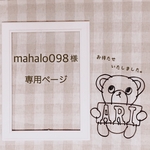 mahalo098 様 専用ページ