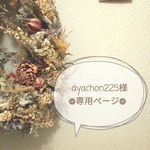 ayachon225様　専用ページ