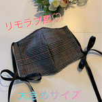 ⭐︎ロングリボン⭐︎ グレンチェック　高島ちぢみ　リボン　大きめサイズ　立体マスク　