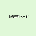 h様専用ページ