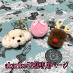 もふもふ トイプードル &赤鼻トナカイさん&マカロン　バックチャーム（Sサイズ）ホワイト