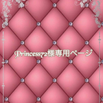 こちらはPrincess72様専用ページです