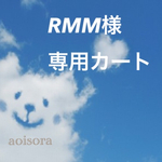 RMM様専用カート