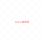 ~ななえ様専用~　ウールレター