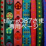 tilly-g087さま専用お取り置きページ