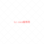~Le coco様専用~　ウールレター