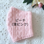 【新作💖】ニットマスク　❺　アラン　シャーリングニット　ピーチ(薄ピンク)　ニット　マスク　秋　冬　秋マスク　冬マスク　秋冬用　おしゃれマスク　くすみカラー　成人式　お正月　結婚式　学