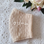 【新作💖】ニットマスク　❺　アラン　シャーリングニット　クリーム　ニット　マスク　秋　冬　秋マスク　冬マスク　秋冬用　おしゃれマスク　くすみカラー　成人式　お正月　結婚式　学