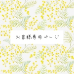 chii2309様　専用ページ