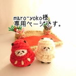 ※maro-yoko様専用商品です（合格パンだるま）