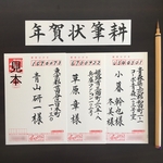 年賀状 筆耕