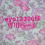 ayu12300様専用ページ