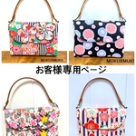お客様専用ページ★御朱印帳バッグ４点