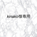 kinako様専用