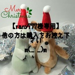 【rany777様専用】