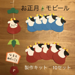 お正月モビール✳︎製作キット