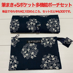 筆ペン用筆まき(25本用)+5ポケット多機能ポーチ セット