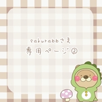 sakurabbさま専用ページ②