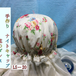 手作りナイトキャップ  花のダンス LSー20  送料無料