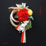 「迎春」 ピオニー(芍薬)とマム(菊)と水引のしめ縄　アーティフィシャルフラワー