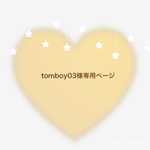 tomboy03様専用ページ