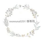 reonruna0201様専用