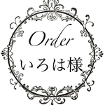 いろは様専用