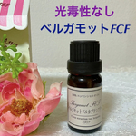 ★ベルガモット FCF★高品質セラピーグレード精油★