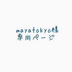 mayatokyo様専用ページ