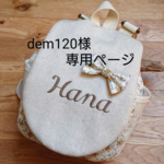 dem120様専用ページ
