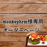 monkeyhrm様専用のオーダーページ❤︎