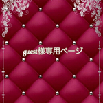 こちらはguest様専用ページです