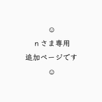 ｎさま専用追加ページ