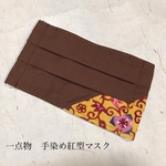 手染め紅型マスク