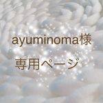 ayuminoma様 専用ページ