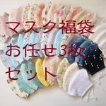 マスク福袋☆色柄お任せ3枚セット☆大人女子用（予約商品）