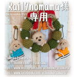 rai17nomama様専用