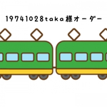 19741028taka様オーダー品